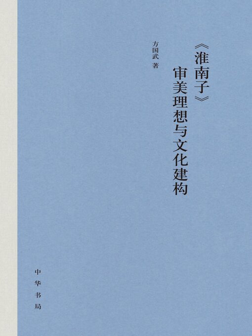 Title details for 《淮南子》审美理想与文化建构 by 方国武著 - Available